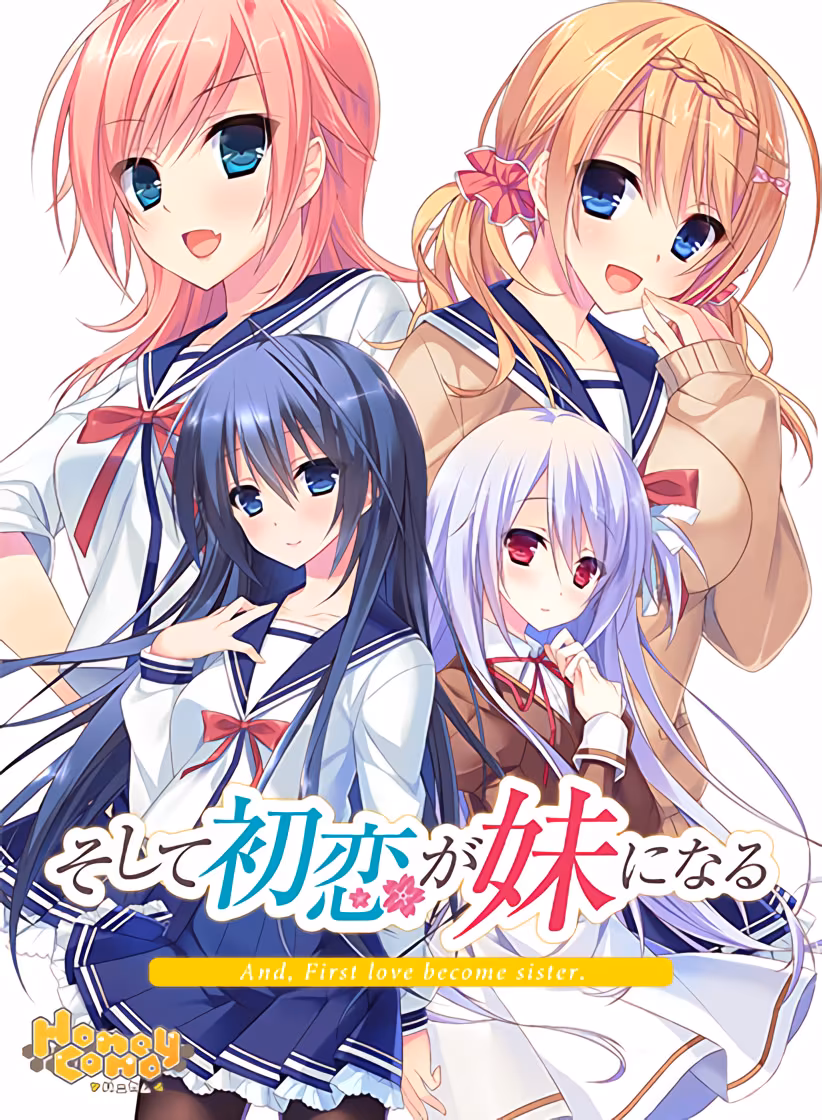缘契初情乃今家舍妹 - そして初恋が妹になる